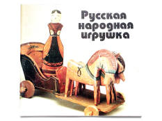 MUSEE DU JOUET DE L'URSS (URSS) (1)